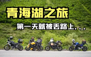 Download Video: 熄火、倒车，摩旅第一天就被丢路上