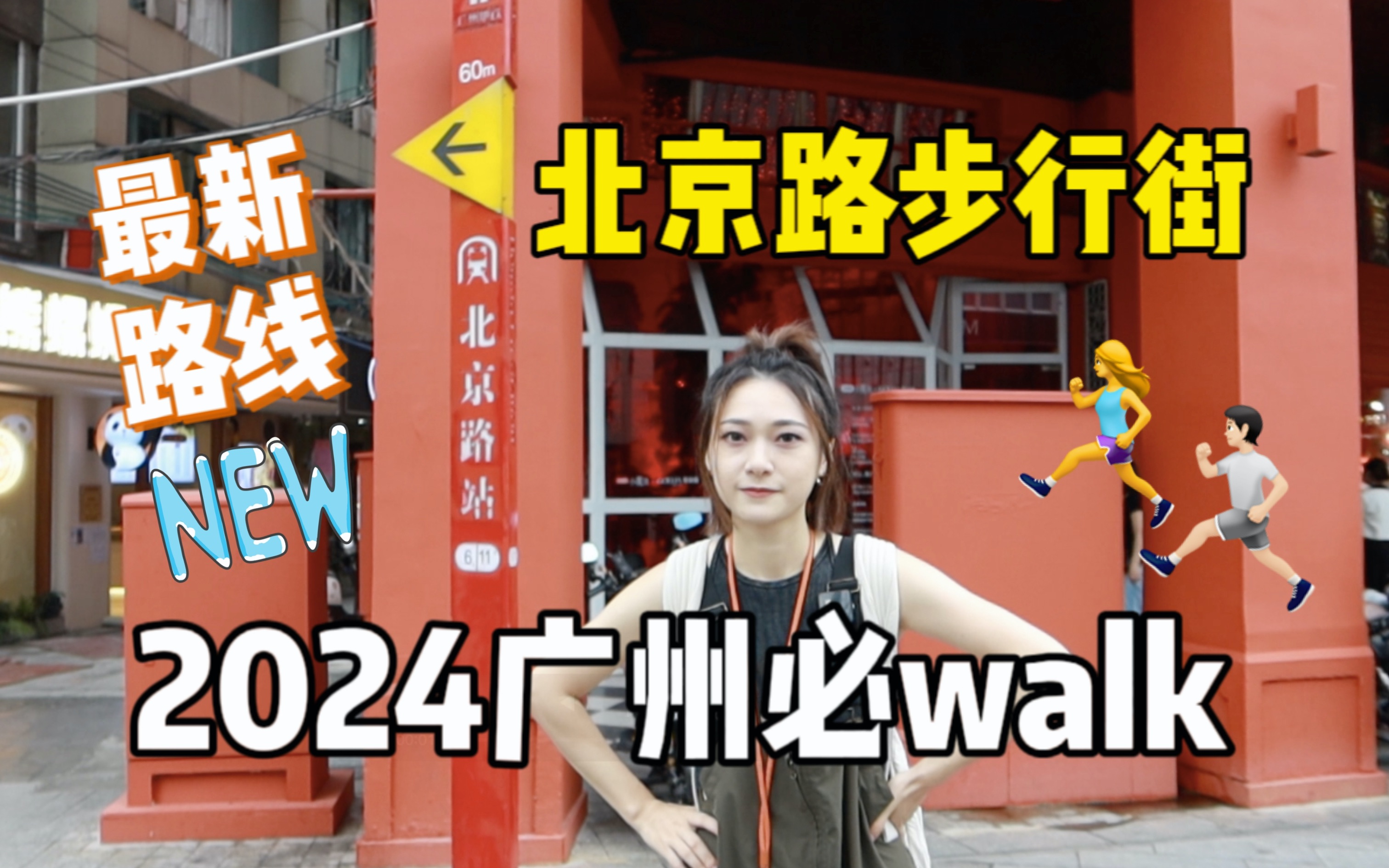 2024广州北京路Citywalk最新路线哔哩哔哩bilibili