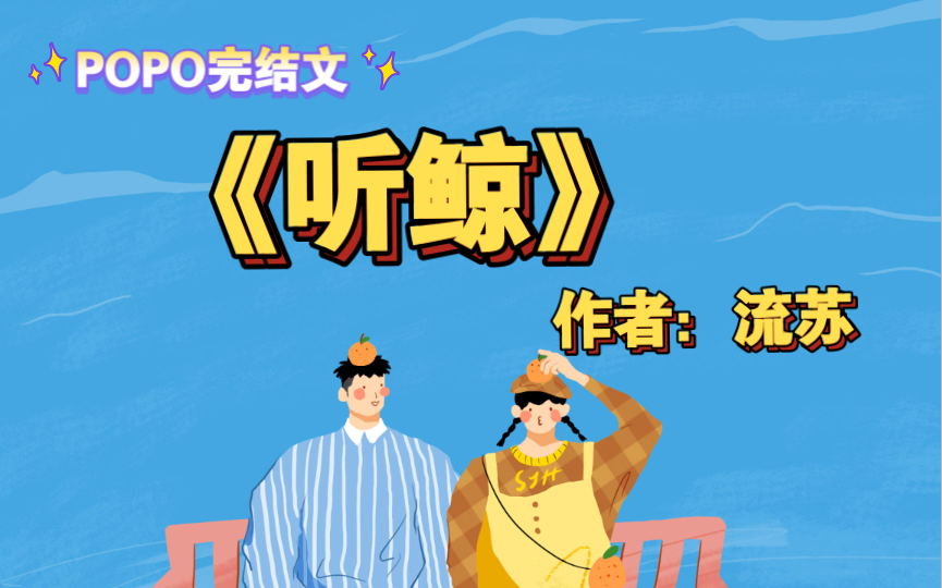 [图]《听鲸》作者：流苏（江夏江浔）【完整版txt阅读】听鲸by流苏【流苏合集《悖论》】