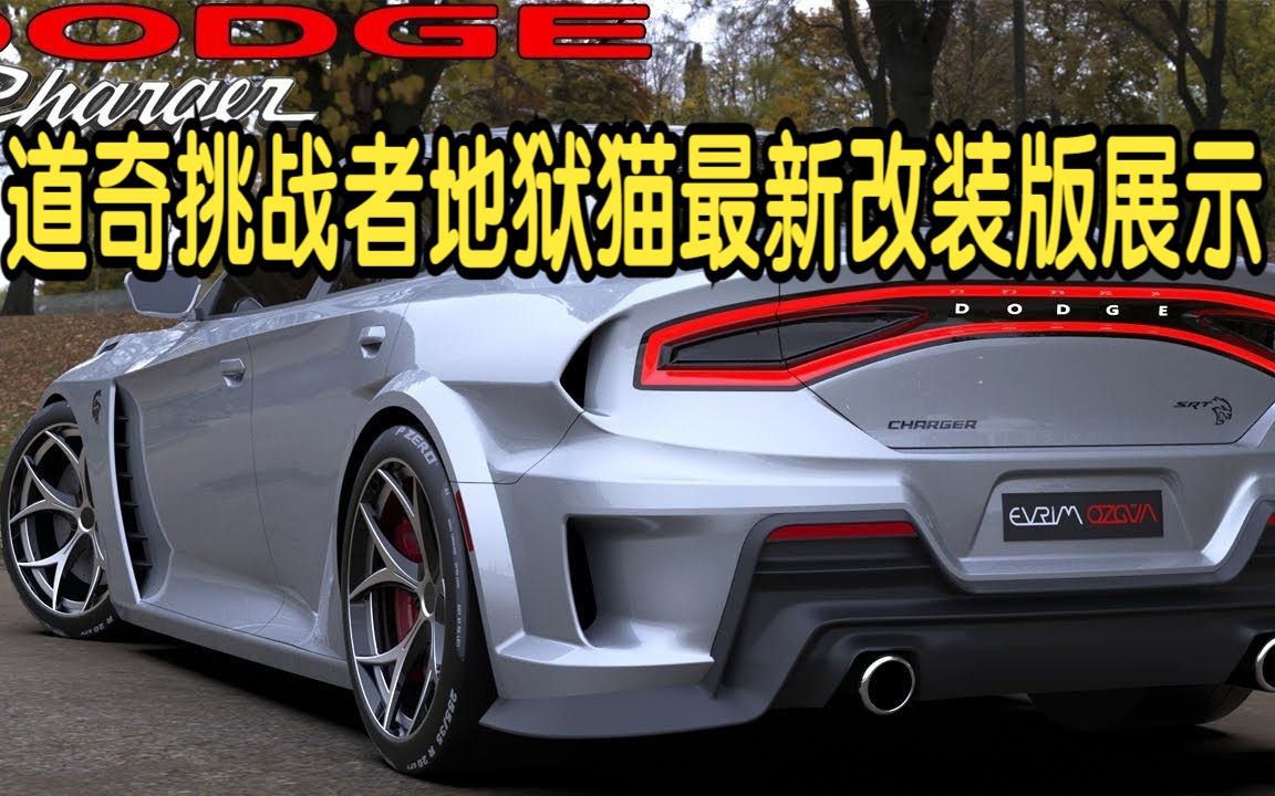 道奇挑战者地狱猫最新改装版展示