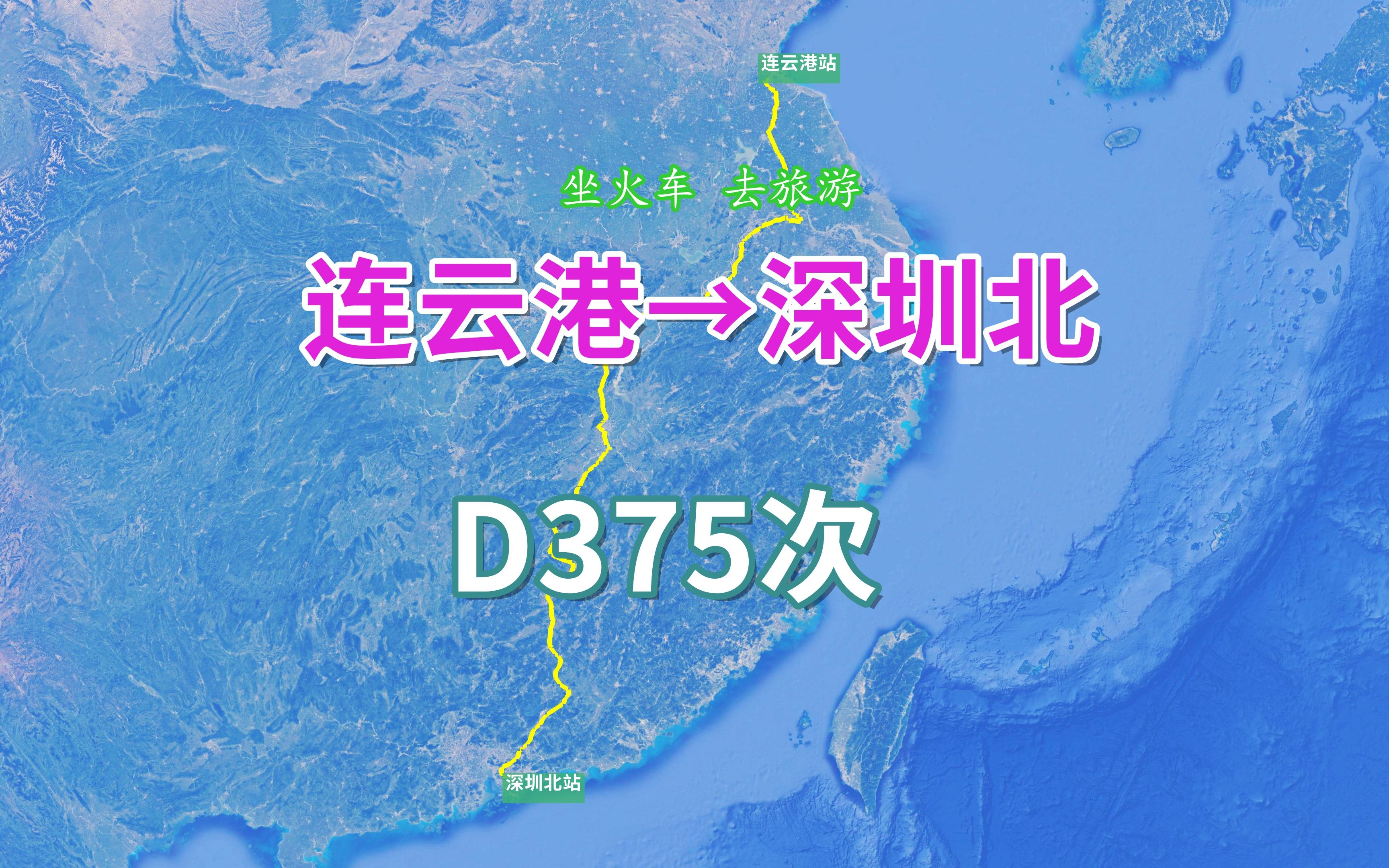 D375次列车(连云港→深圳北),全程约1832公里,运行11小时57分哔哩哔哩bilibili