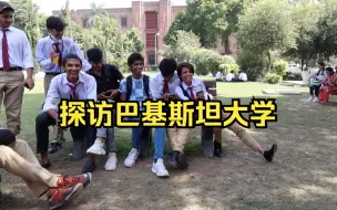 Video herunterladen: 探访巴基斯坦大学，在食堂又被巴铁热情要求买单