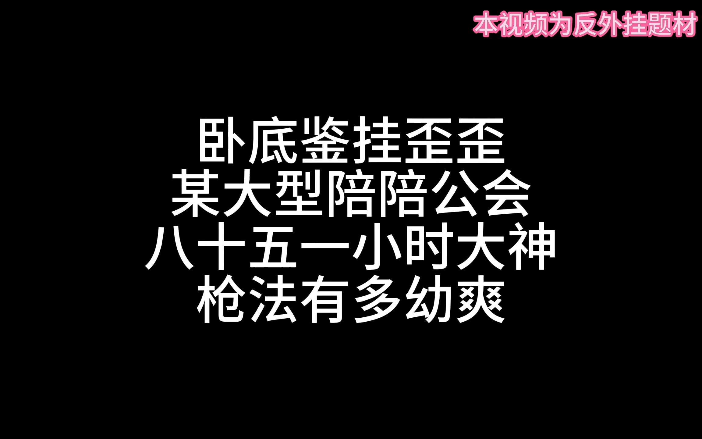 卧底鉴挂大型pw公会日流水过万,对于挂陪俱乐部如何处理? 大型吃瓜现场,来看利益面前,如何演绎人生?