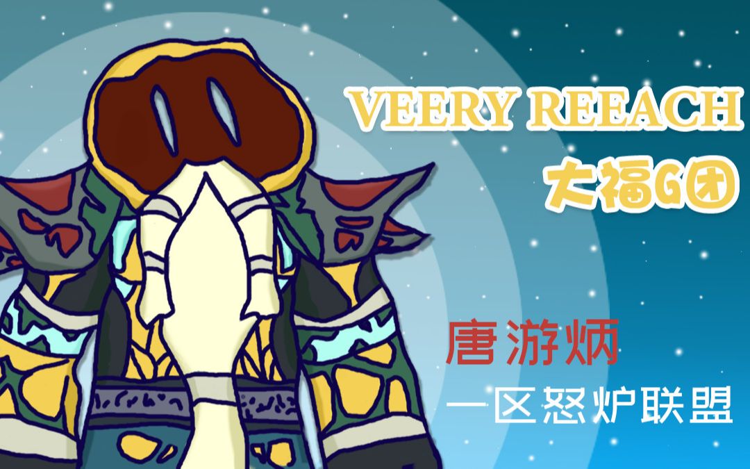 一区怒炉veeryreeach公会大福g团35人55min