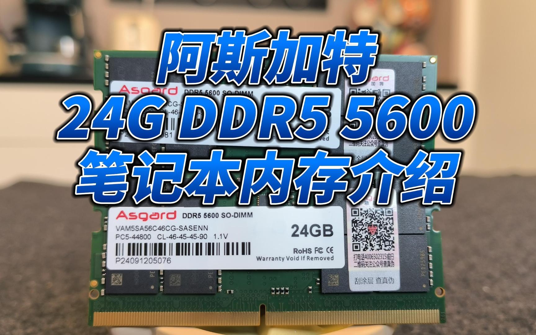 【内存】阿斯加特 24G DDR5 5600笔记本内存介绍哔哩哔哩bilibili