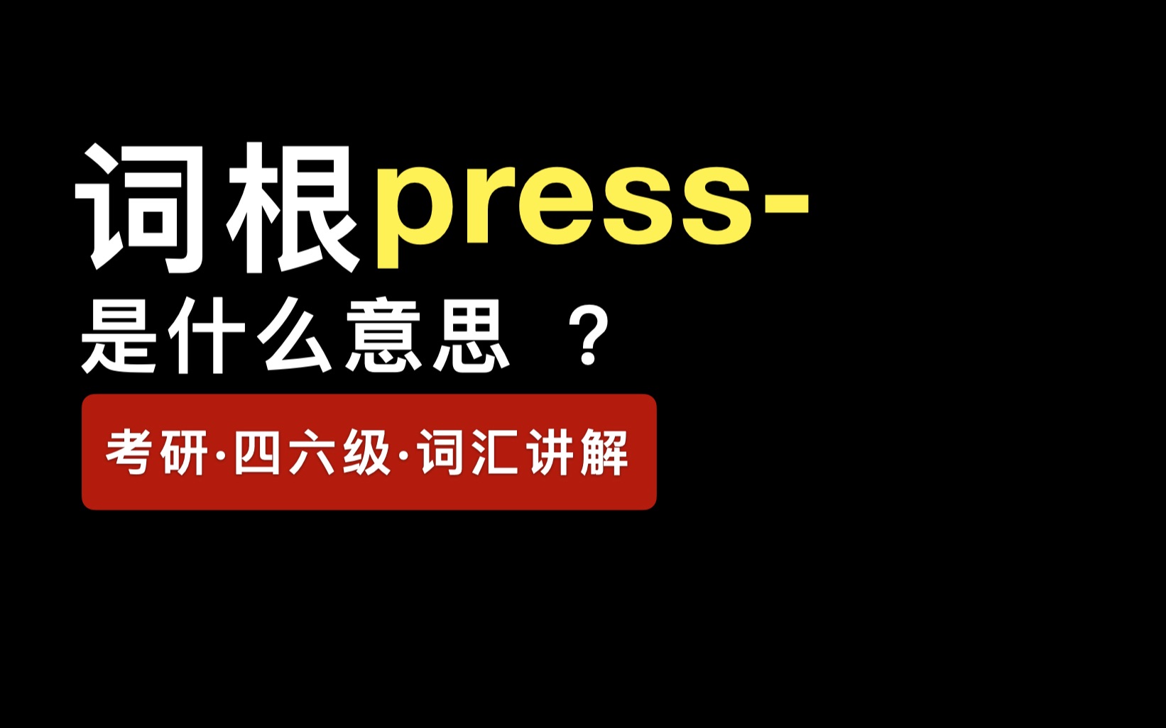 词根press是什么意思? | 考研ⷥ››六级ⷨ𑇨磠|哔哩哔哩bilibili