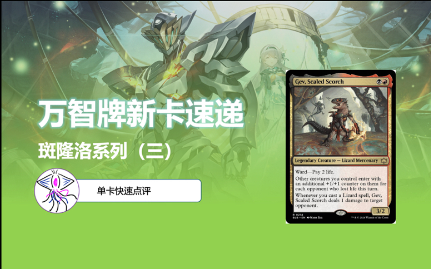 【万智牌】斑隆洛系列福瑞新卡点评第三期!强大的龙与蜥蜴人