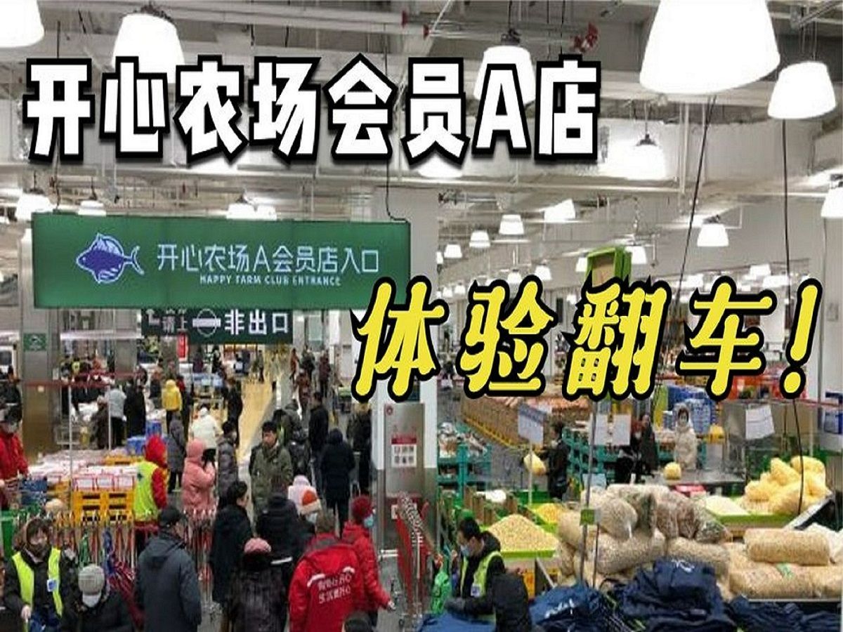 [图]【沈阳】开心农场会员店，翻车体验！