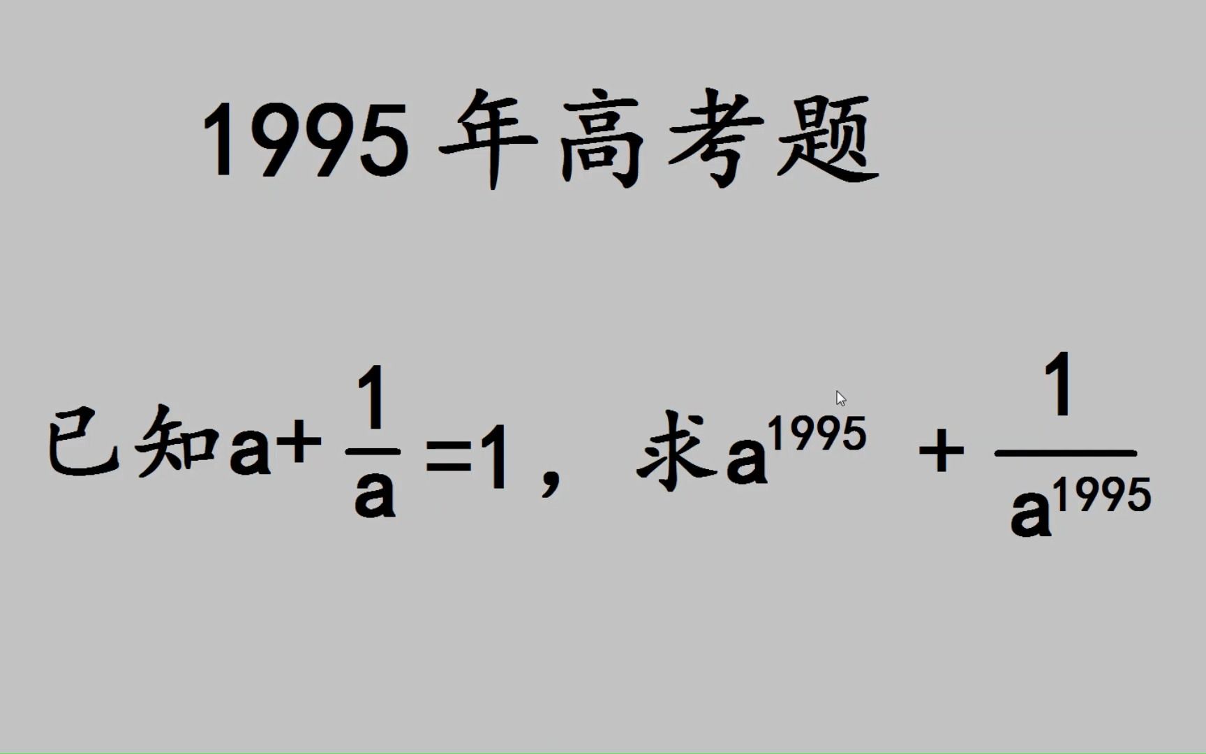 [图]1995年高考，中等生用了10分钟才想到解题方法，优秀生：1分钟