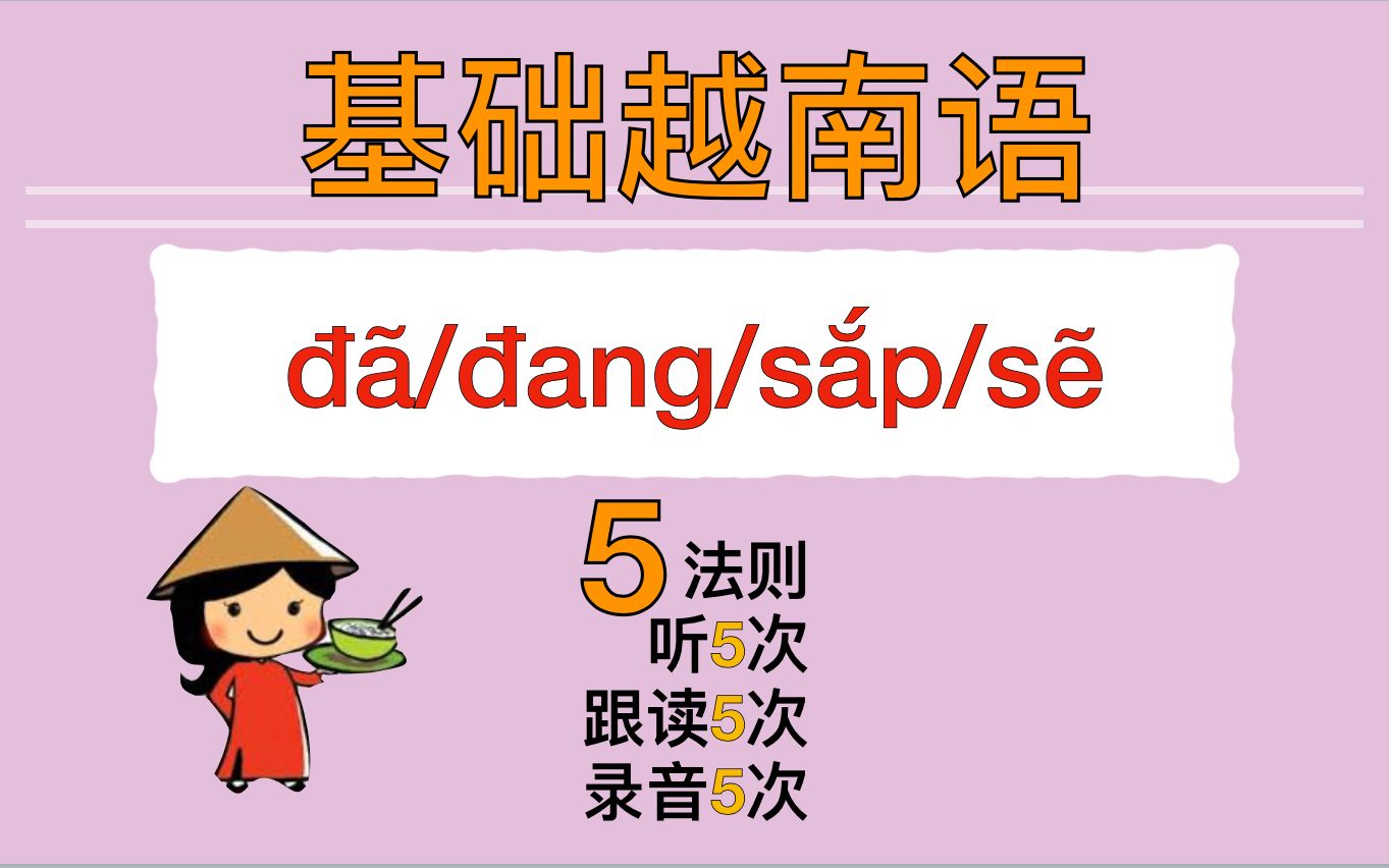 [图]【越南語??】基础语法 đã/đang/sắp/sẽ 表示时态的词 过去/现在/未来