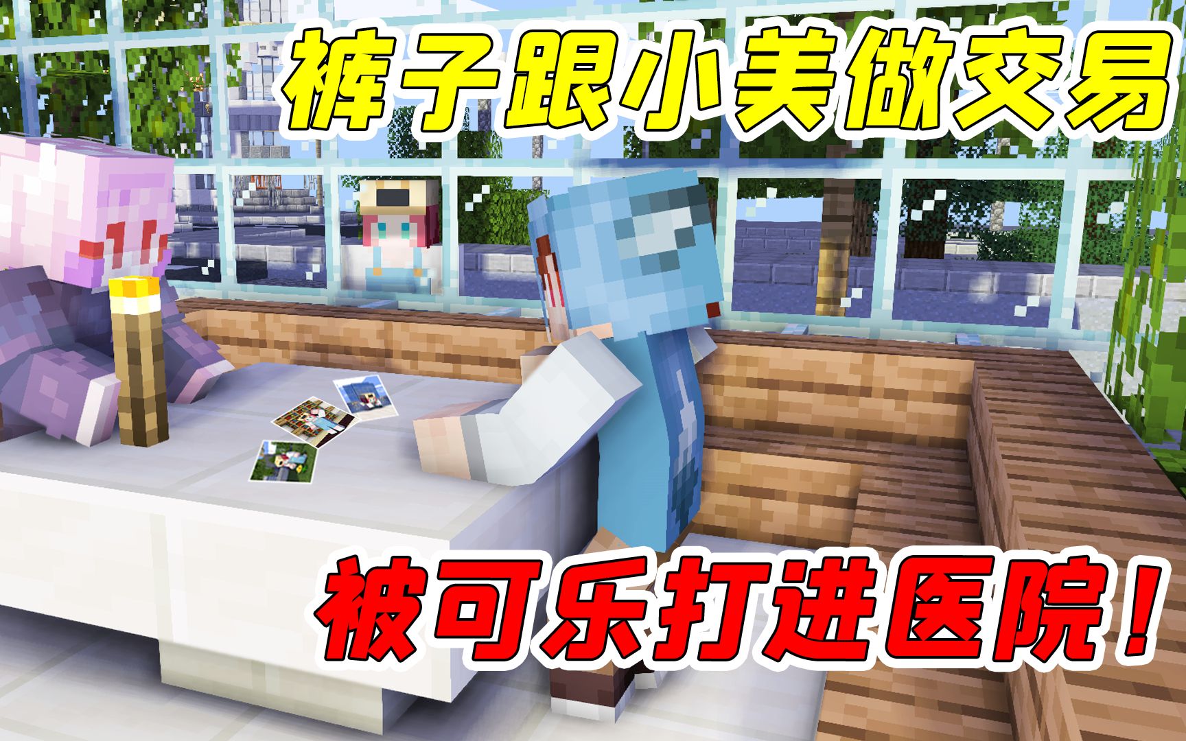 mc杀手裤子16裤子把可乐照片卖给小美竟差点把命给丢了