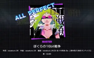 Download Video: 【Project Sekai/异常交互】ぼくらの16bit戦争 [Master33] ALL PERFECT