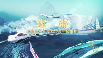 Descargar video: 铿锵——潍坊开埠120周年纪录片