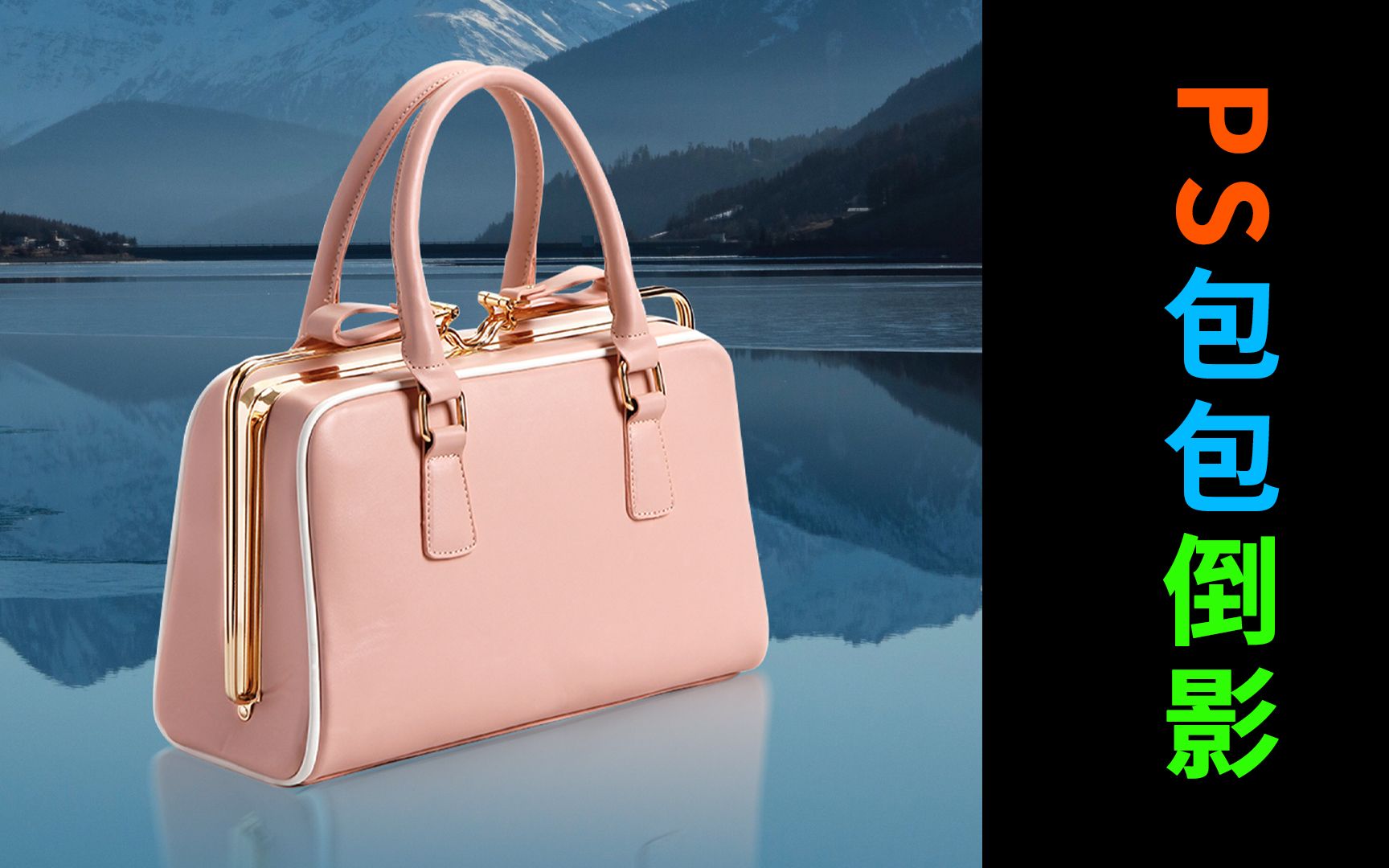 ps给包包加倒影视频教程