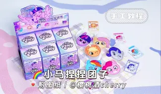 Download Video: ꒰ 🦋自制迷你小马宝莉捏捏团子⸝⋆︎* ꒱🌈手工教程