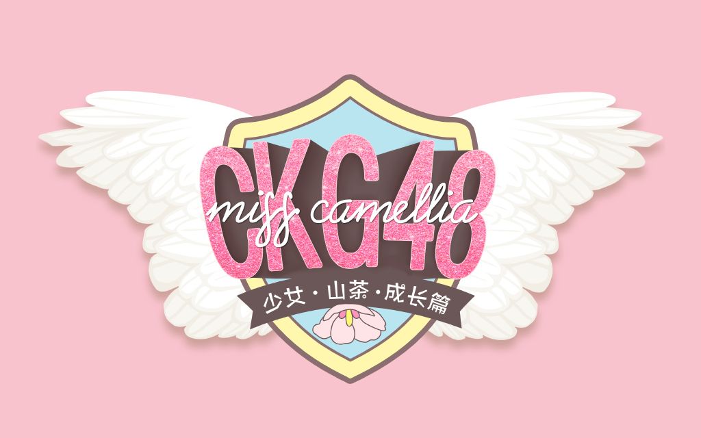 [图]【CKG48】20190720《Miss Camellia 成长》首演