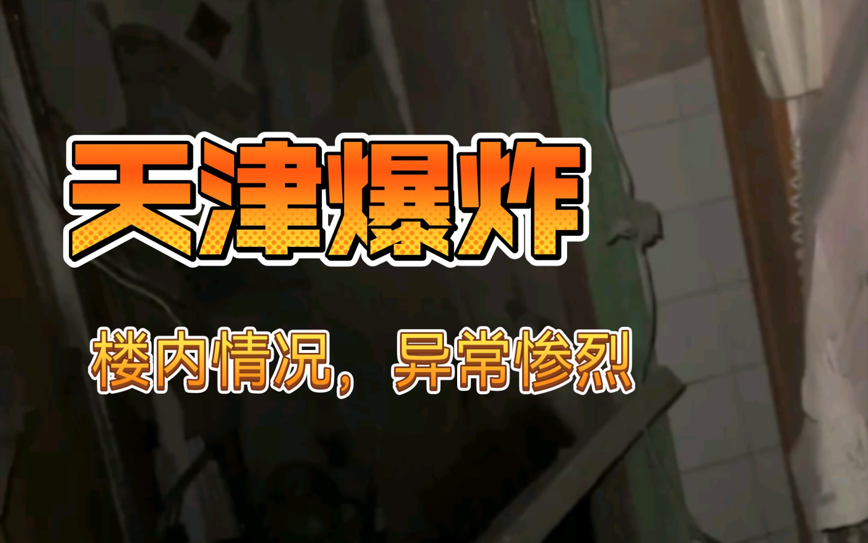 天津万新村爆炸居民楼内情况,系个人蓄意所为,不是燃气爆炸,犯罪分子已经抓获哔哩哔哩bilibili