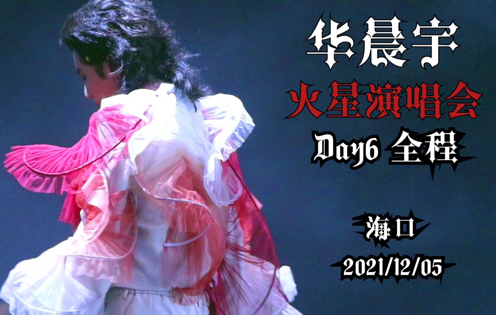 【华晨宇】【高清全程】海口火星演唱会・Day6 20211205 夜场哔哩哔哩bilibili