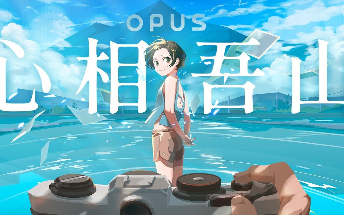 [图]（光速整活）OPUS：心向吾山 前导预告钢琴库乐队cover