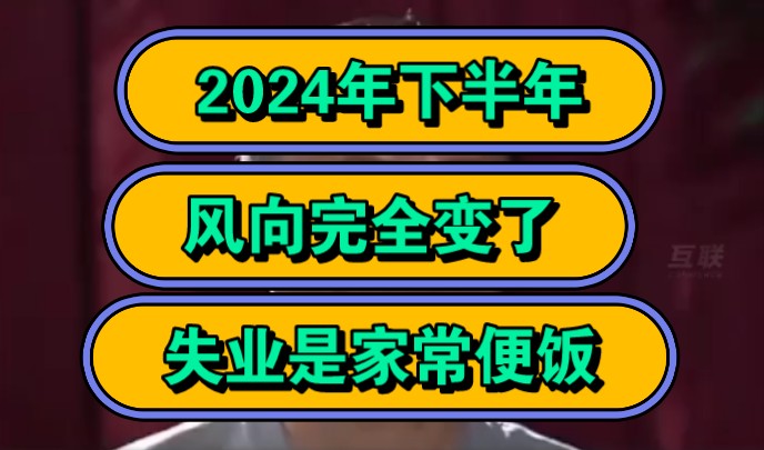 2024年下半年,风向完全变了,失业是家常便饭!哔哩哔哩bilibili