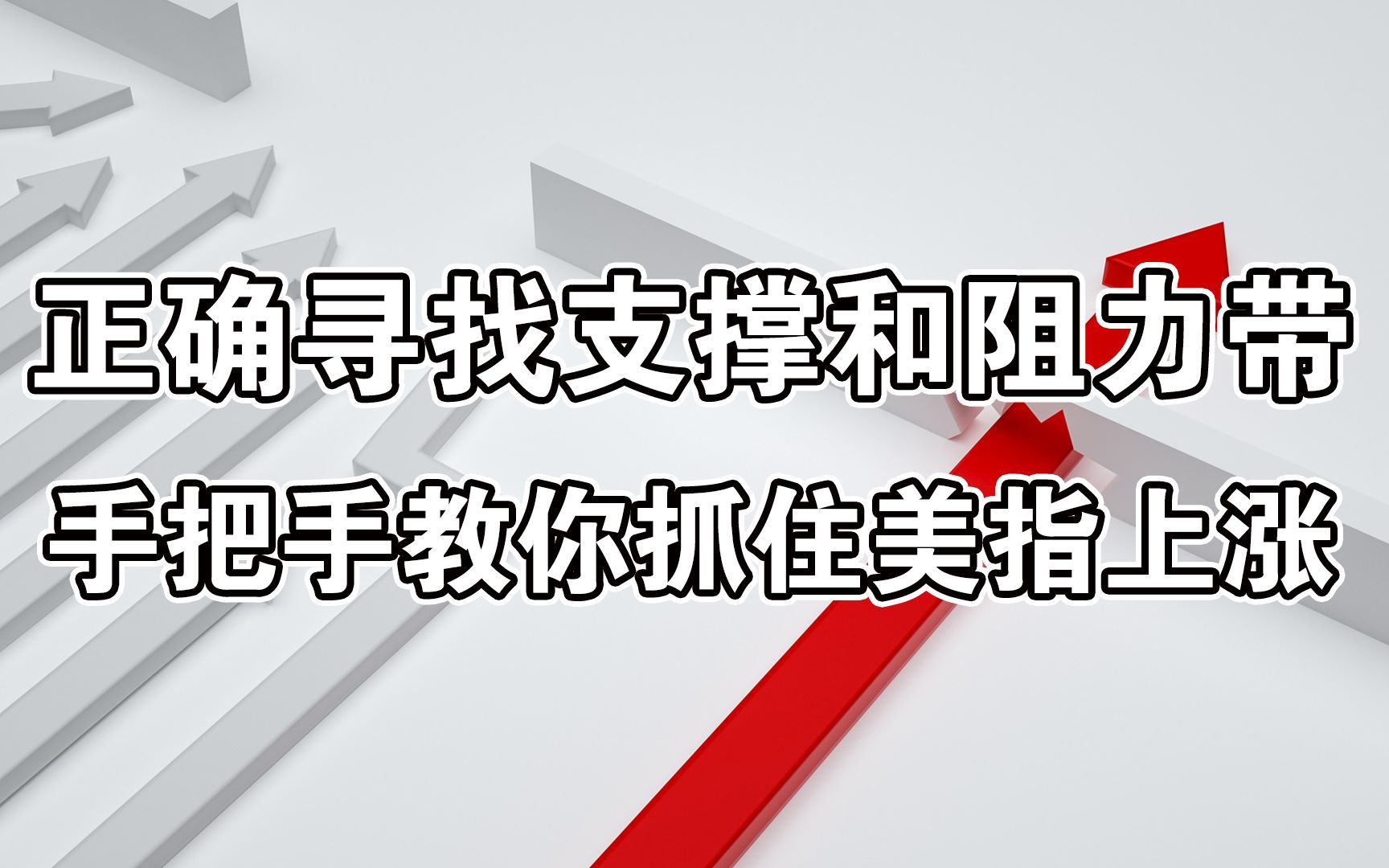 [图]【希尔每日外汇解盘】如何正确寻找支撑和阻力带，美元指数的案例手把手教你如何抓住这波上涨