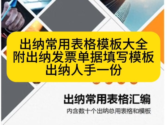 出纳常用表格模板大全,附出纳发票单据填写模板,出纳人手一份哔哩哔哩bilibili