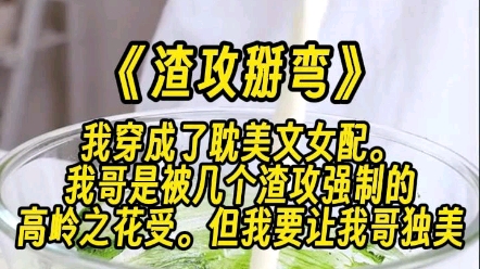 【渣攻掰弯】渣攻联手把我哥抓起来,将S级alpha硬生生改造成了一个身体浪荡的顶级omega.还在他脑中植入芯片,让他绝对服从,求死不能.哔哩哔哩...