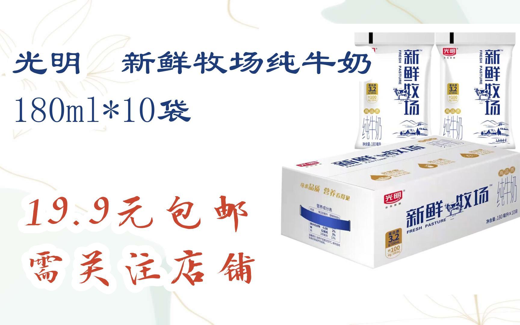 【优惠券l在简介】:光明 新鲜牧场纯牛奶 180ml*10袋 19.