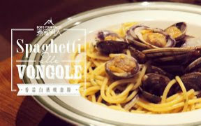 [图][煮家男人]159-香蒜白酒蜆意粉 Spaghetti alle Vongole