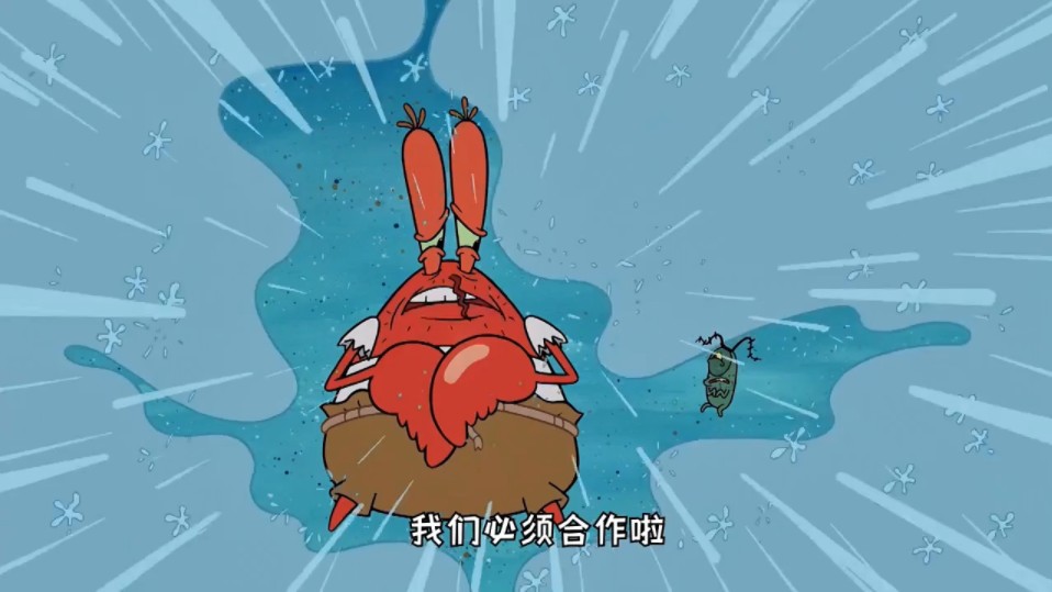 患难与共的蟹老板和痞老板