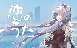 恋のうた Feat 由崎司 搜索结果 哔哩哔哩 Bilibili