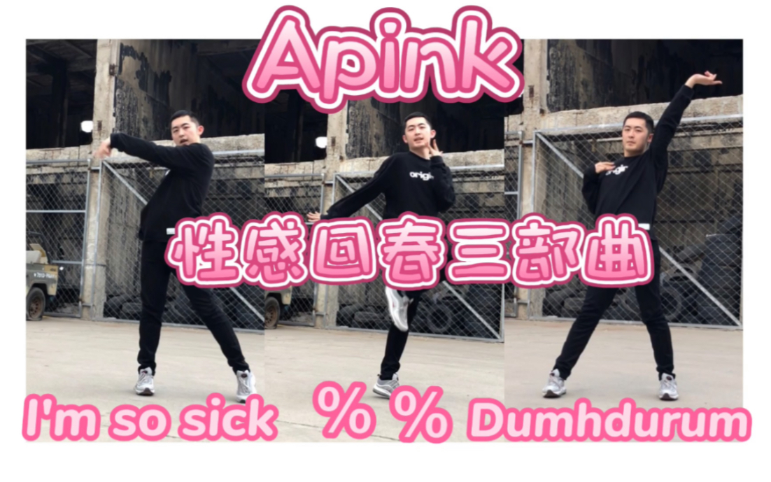 [图]【Apink】性感可爱我都要！阿粉“回春”三部曲Dumhdurum、％％、1点都没有