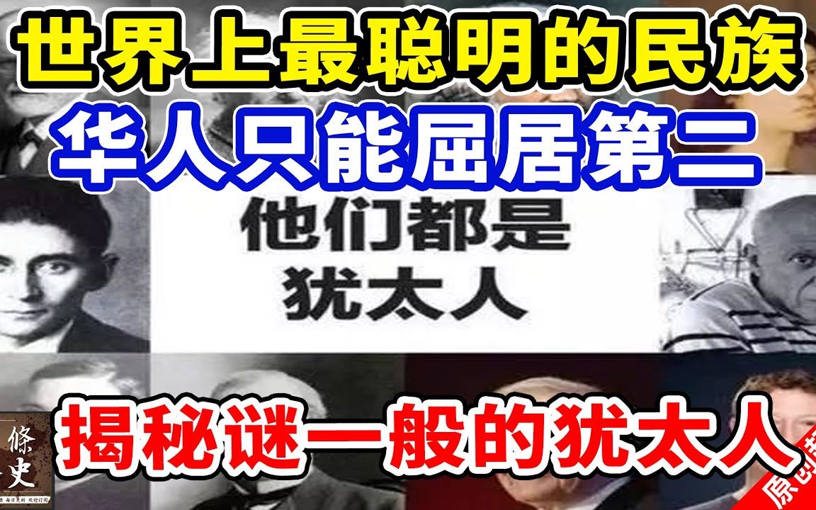 世界上最聪明的民族,华人只能屈居第二!揭秘谜一般的犹太人!哔哩哔哩bilibili