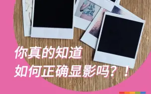 Télécharger la video: 【宝丽来使用指南｜重要的事情说三遍！不要摇晃照片！不要摇晃！不要摇晃】