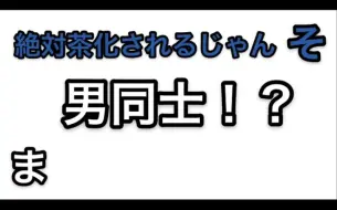 【そらまふ】说了同样话题的soraru和对男同士反应巨大的mafumafu