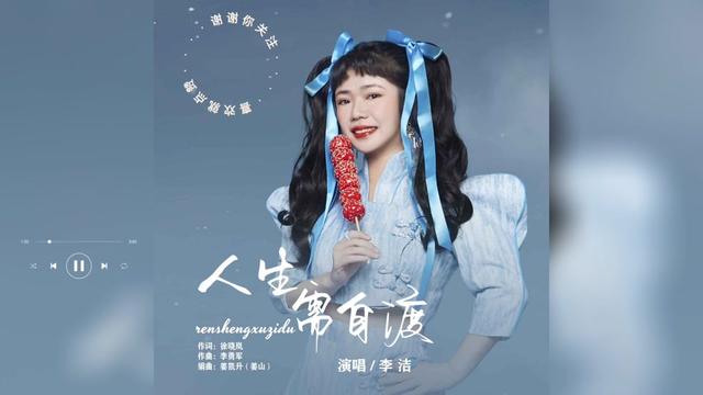 歌曲推荐‖李洁《人生需自渡》