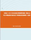 [图]F832009【复试】2024年 中央音乐学院钢琴演奏《复试主科之中国近现代音乐史》考研复试仿真模拟5套卷真题库资料笔记