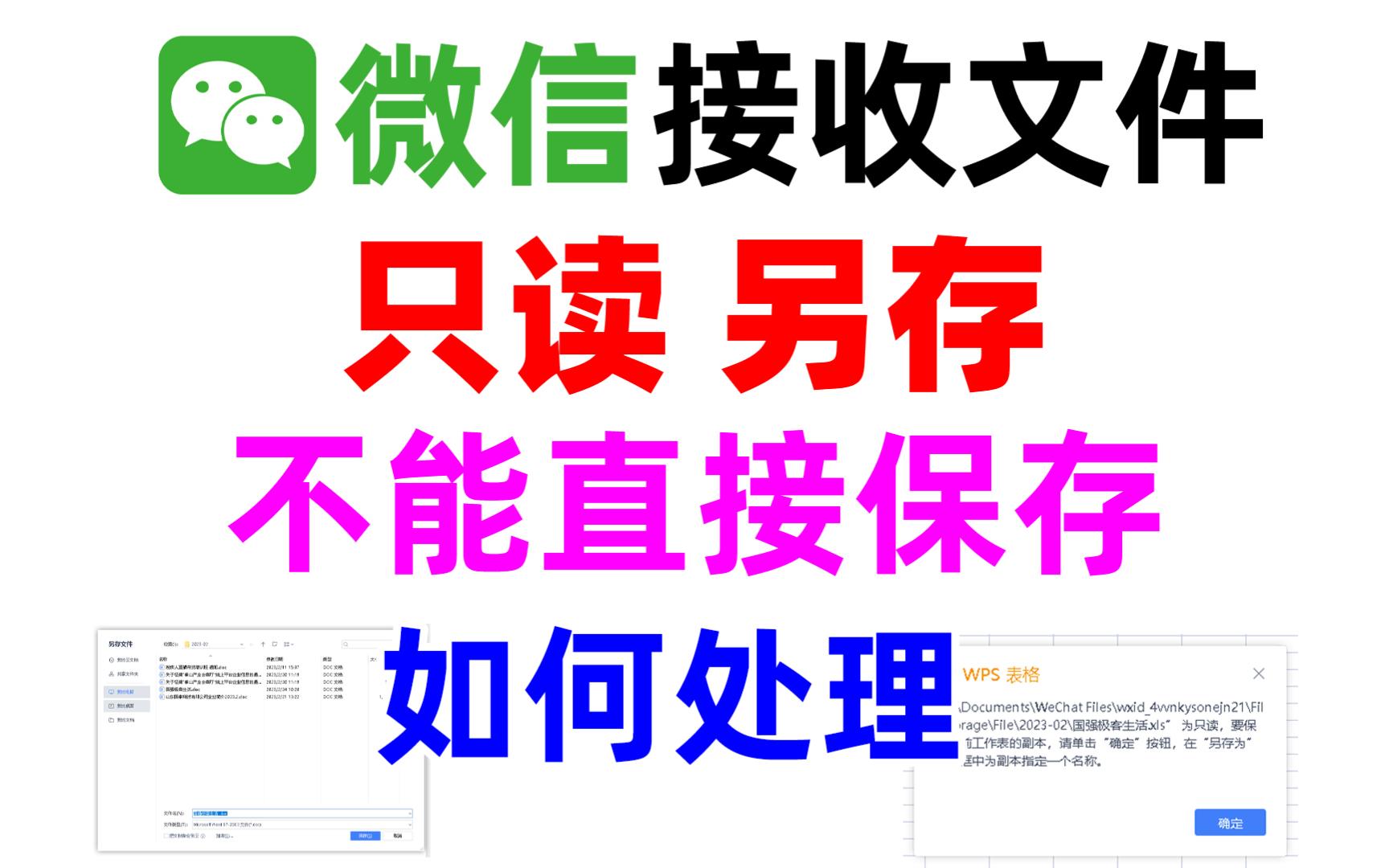 微信接收的文件打开变成只读,不能直接编辑保存如何处理?哔哩哔哩bilibili