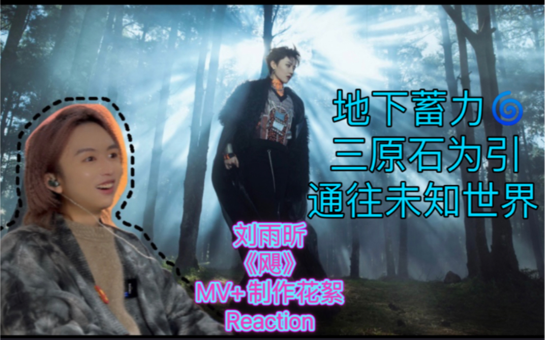 【婧】青你2售后 个人深度解析 刘雨昕《XANADU》《飓》MV+制作花絮 Reaction|黑日白月之下 暗夜鼓楼哔哩哔哩bilibili