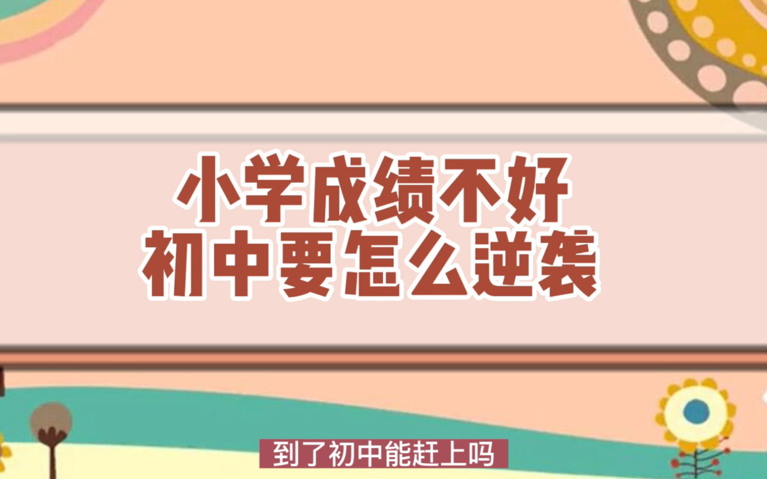 小学成绩不好初中要怎么逆袭