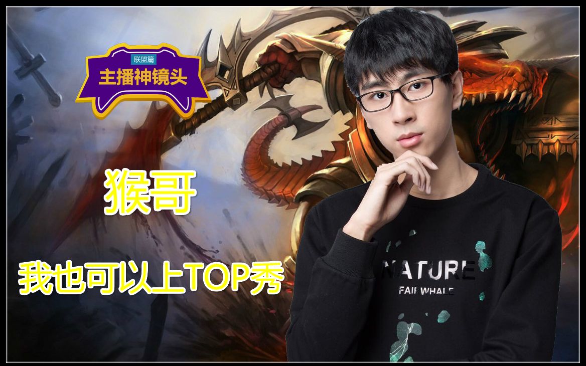 主播神镜头8.24:猴哥我也可以上top秀!