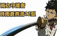 家庭教師hitman Reborn 雨之守護者 山本武 時雨蒼燕流12型介紹 哔哩哔哩 家庭教師hitman Reborn 雨之守護者 山本武 時雨蒼燕流12型介紹 哔哩哔哩