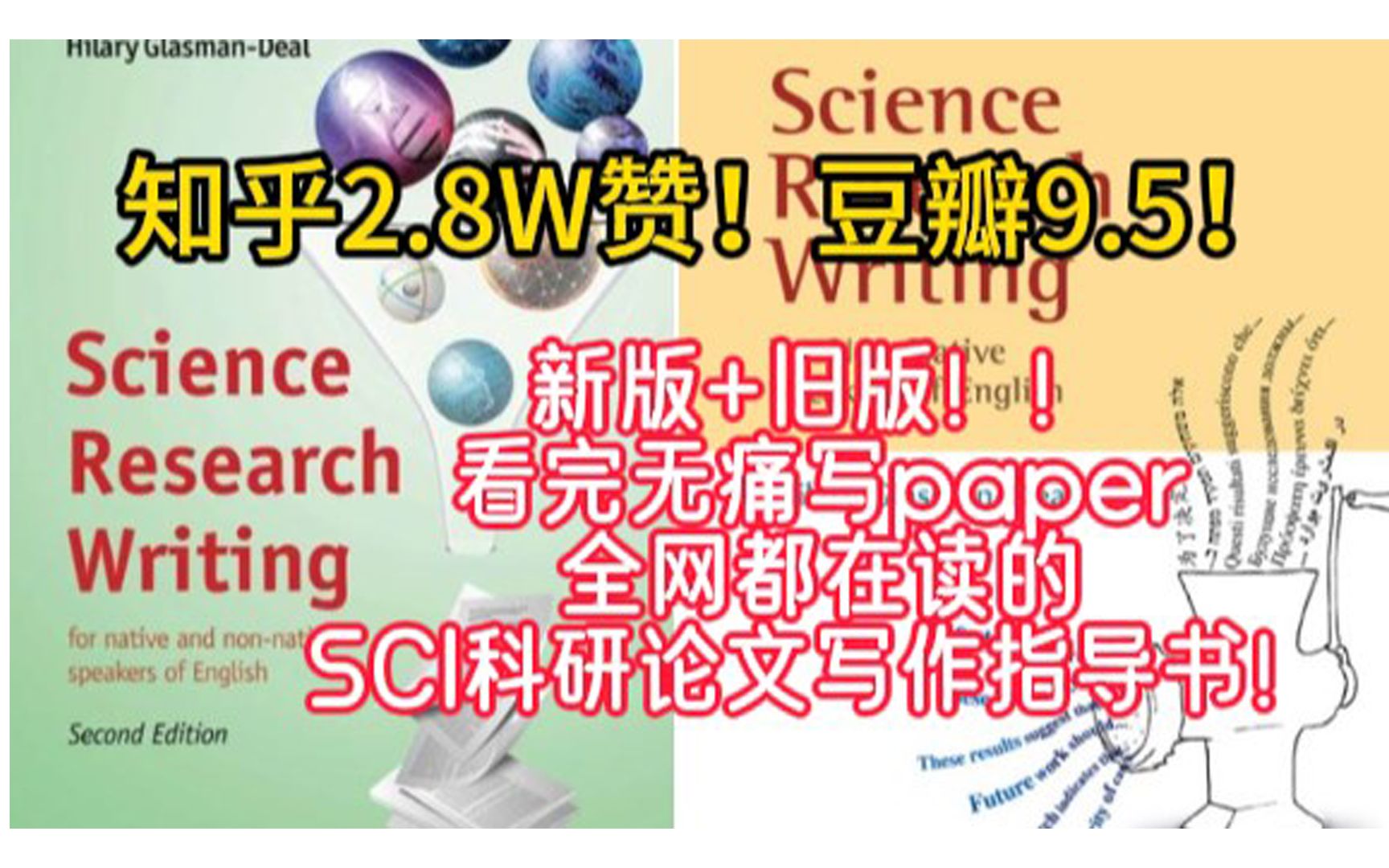 知乎2.8W赞!豆瓣9.5!全网都在读的SCI科研论文写作指导书!新版+旧版!! 看完无痛写paper哔哩哔哩bilibili