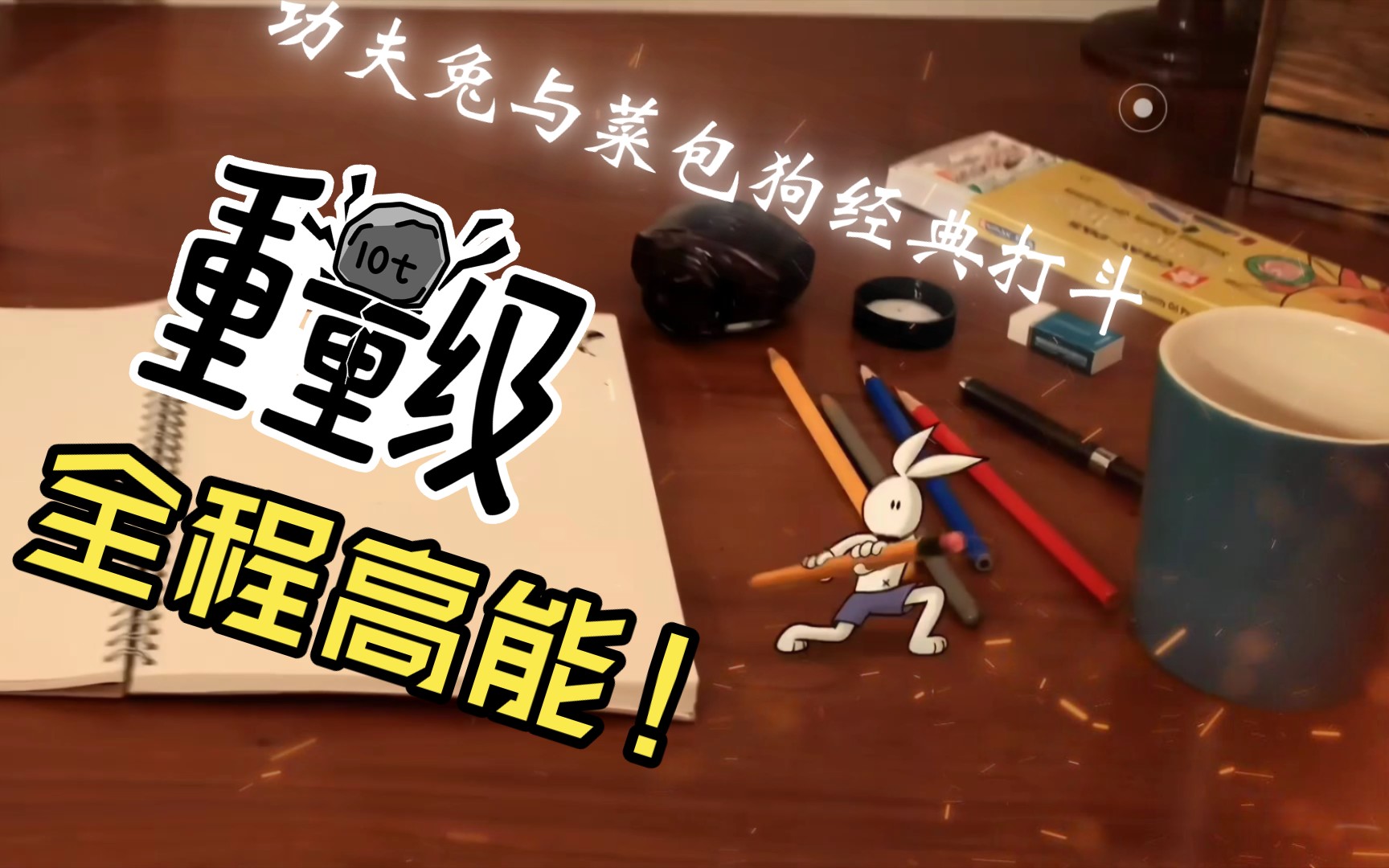 功夫兔与菜包狗》评分9.8分,国漫之光,经典打斗场景,燃剪!