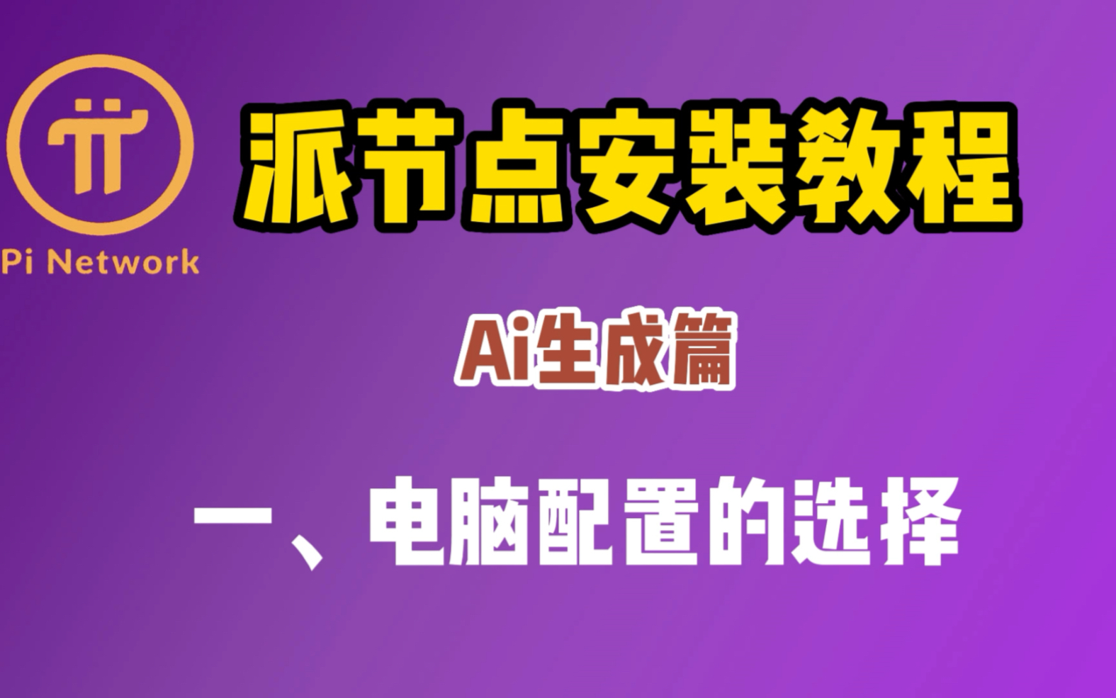 派节点pi node pi network 搭建教程 一、电脑配置篇哔哩哔哩bilibili