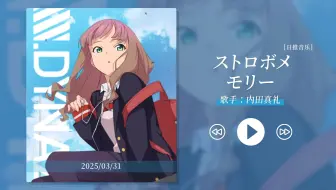 “当年为了这首歌，追了这部番！”《ストロボメモリー》