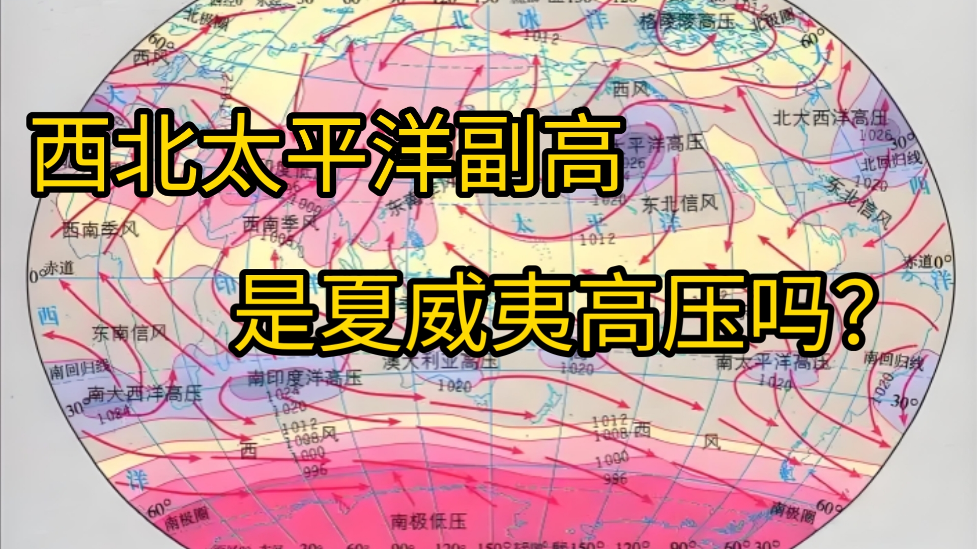西北太平洋副高,是夏威夷高压吗?高考地理第一轮复习,核心术语解读