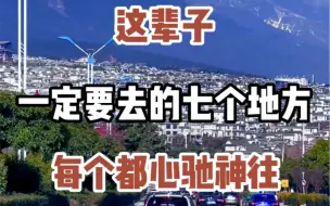 Download Video: 这辈子一定要去的七个地方 #旅行推荐官 #旅行 #旅行大玩家