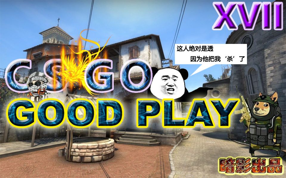 【暗影出品】《GOOD PLAY》第十七期哔哩哔哩bilibili