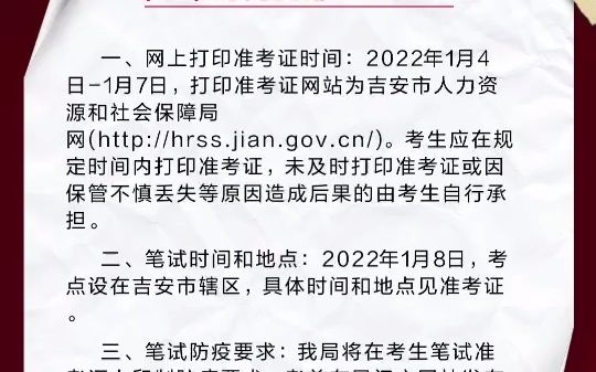 [图]2021年吉安市事业单位招聘工作人员网上打印准考证和笔试公告发布，笔试时间确定